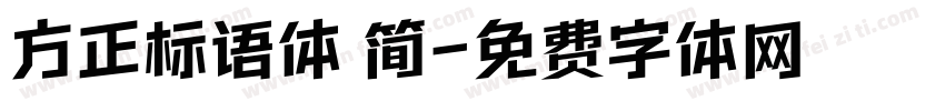 方正标语体 简字体转换